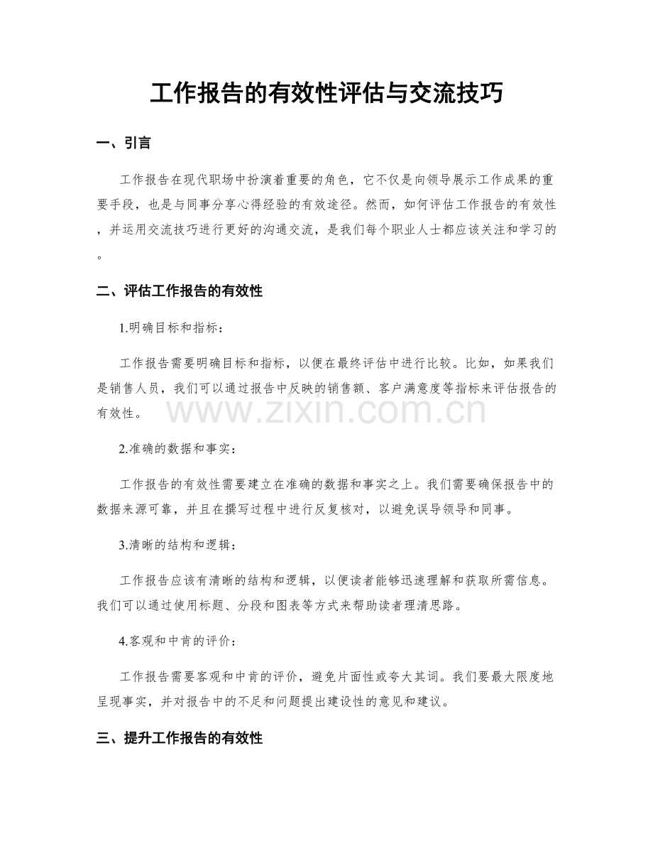 工作报告的有效性评估与交流技巧.docx_第1页