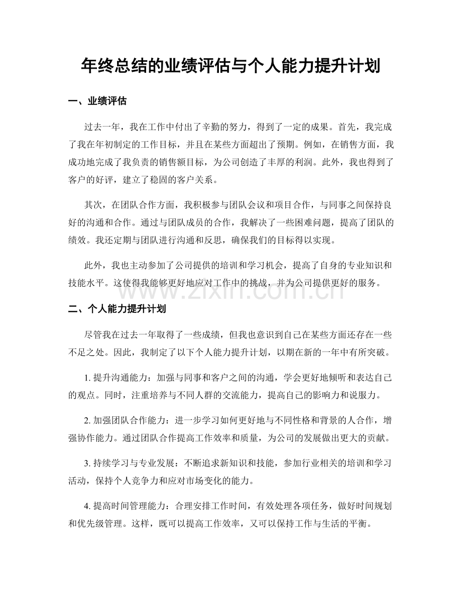 年终总结的业绩评估与个人能力提升计划.docx_第1页