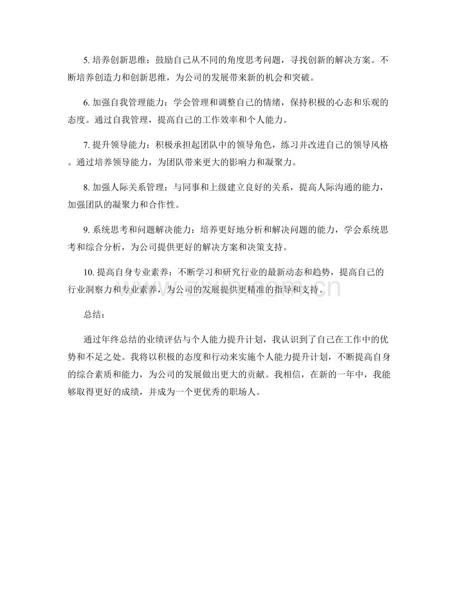 年终总结的业绩评估与个人能力提升计划.docx_第2页