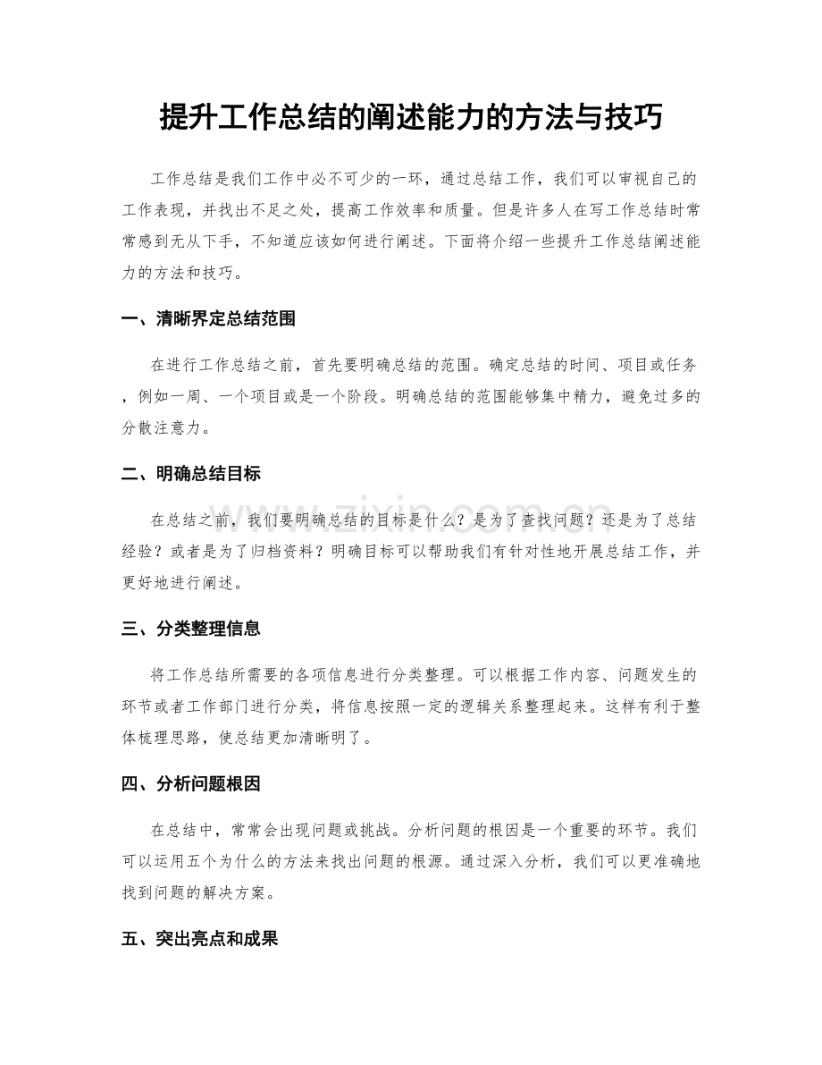 提升工作总结的阐述能力的方法与技巧.docx_第1页