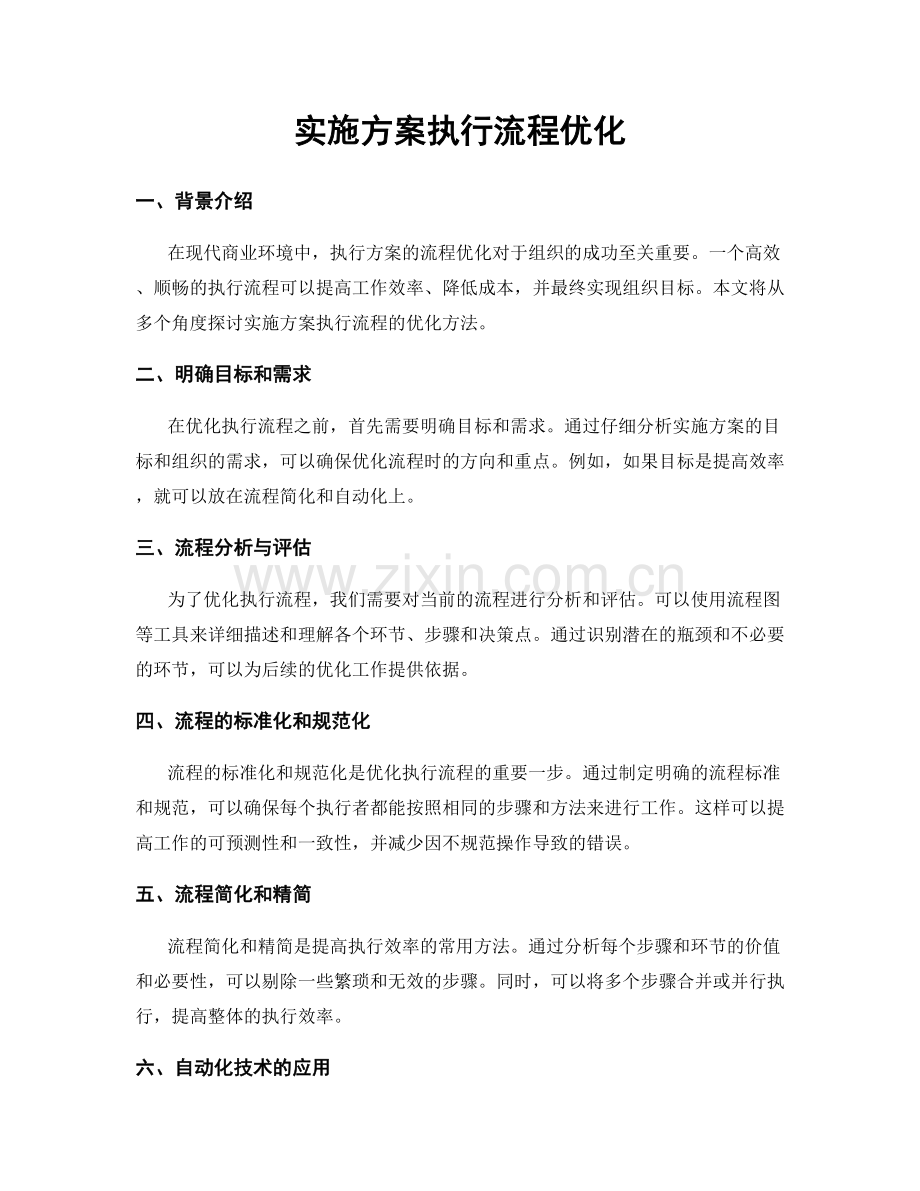 实施方案执行流程优化.docx_第1页