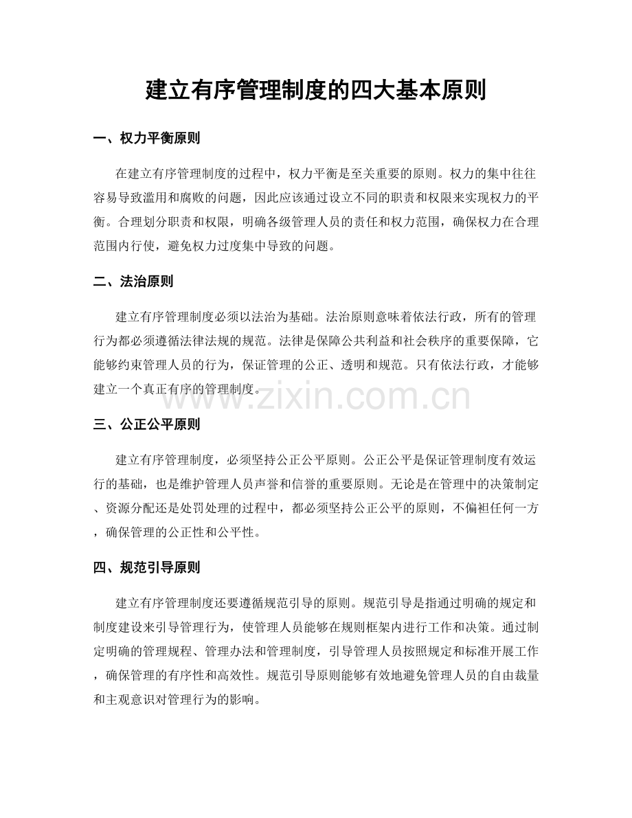 建立有序管理制度的四大基本原则.docx_第1页