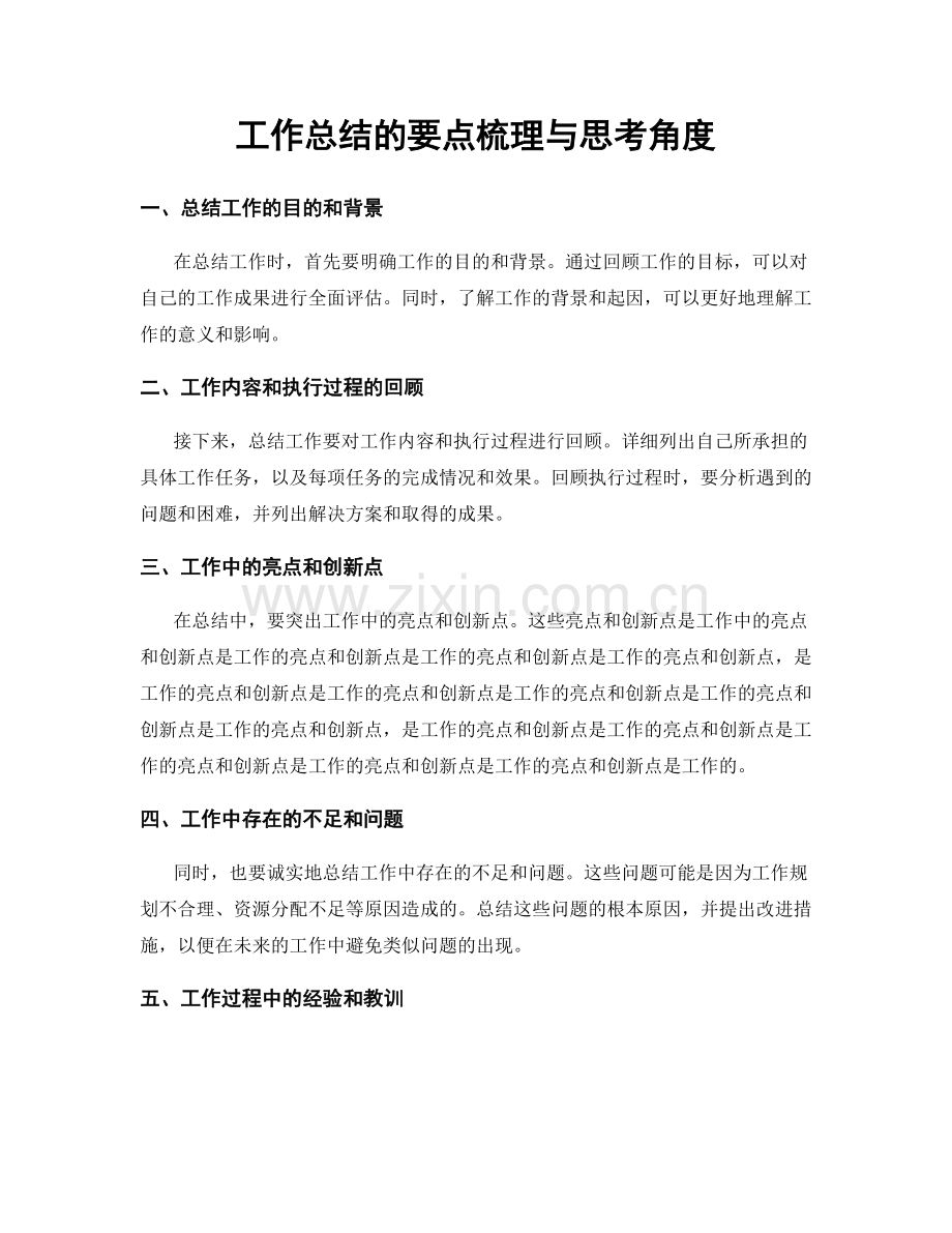 工作总结的要点梳理与思考角度.docx_第1页