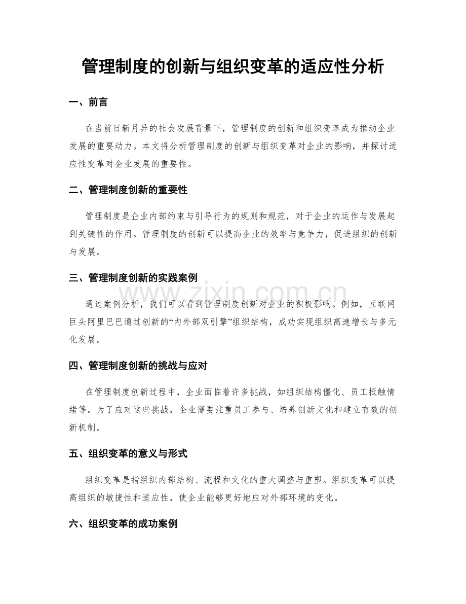 管理制度的创新与组织变革的适应性分析.docx_第1页