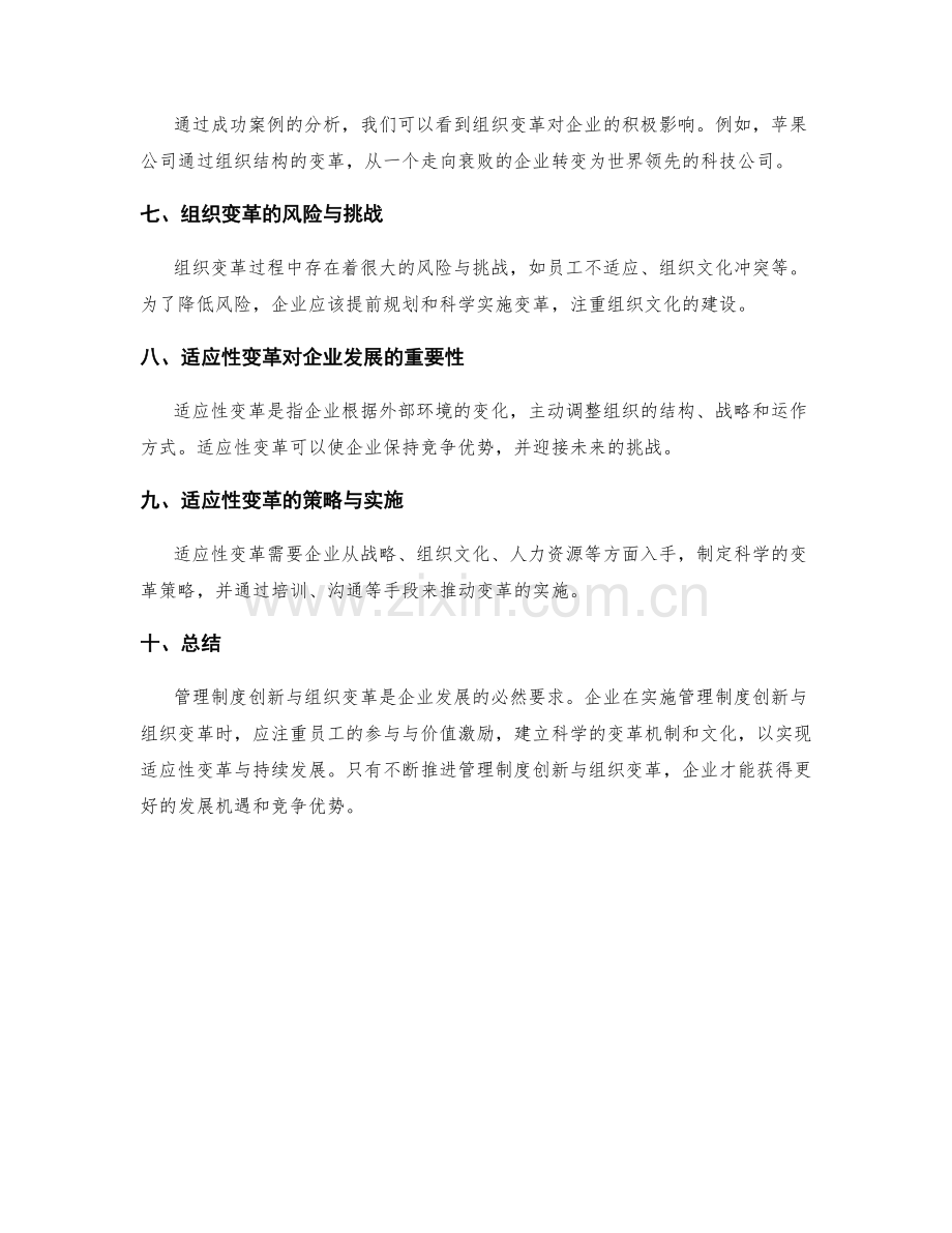 管理制度的创新与组织变革的适应性分析.docx_第2页