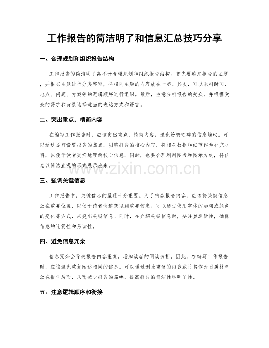 工作报告的简洁明了和信息汇总技巧分享.docx_第1页