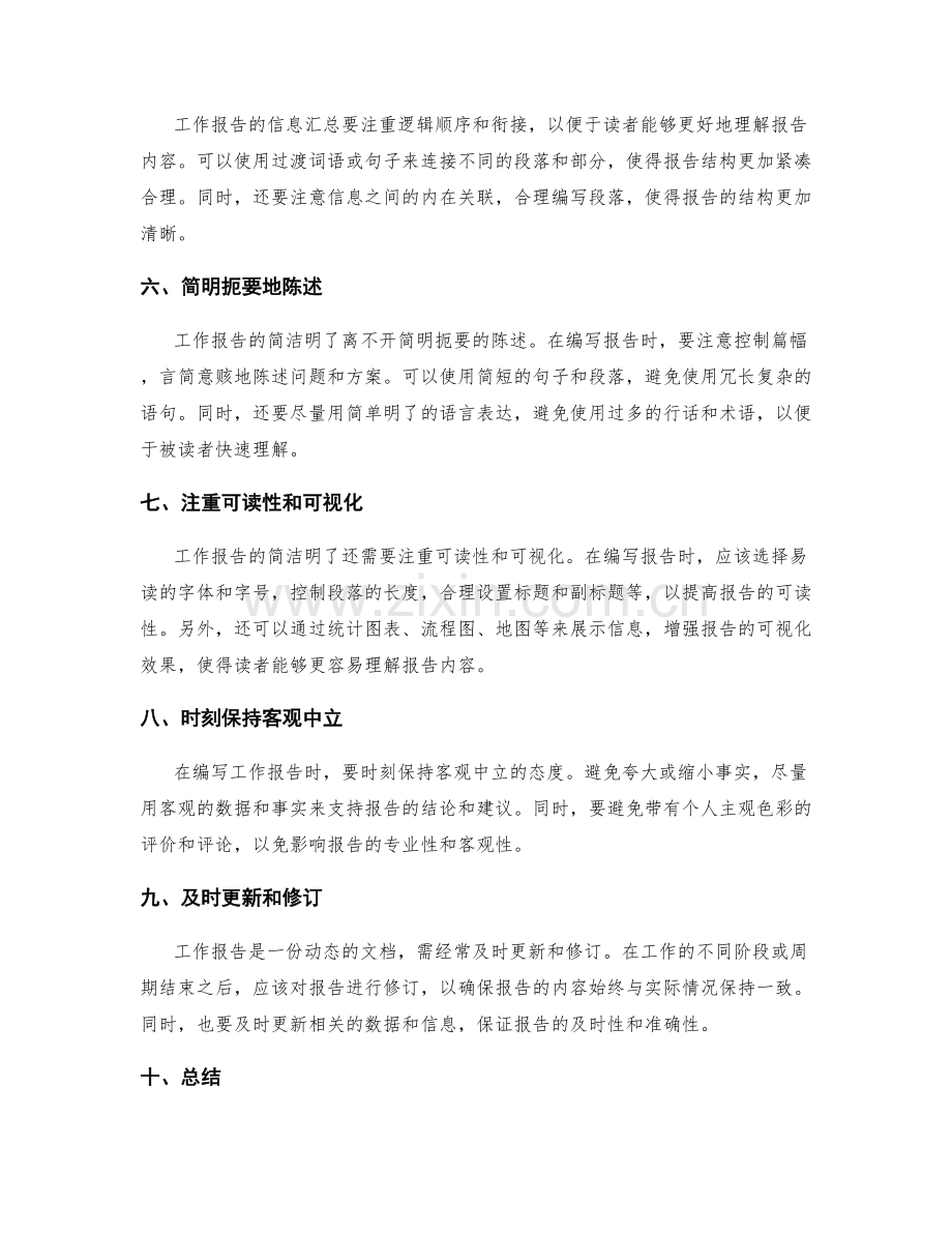 工作报告的简洁明了和信息汇总技巧分享.docx_第2页