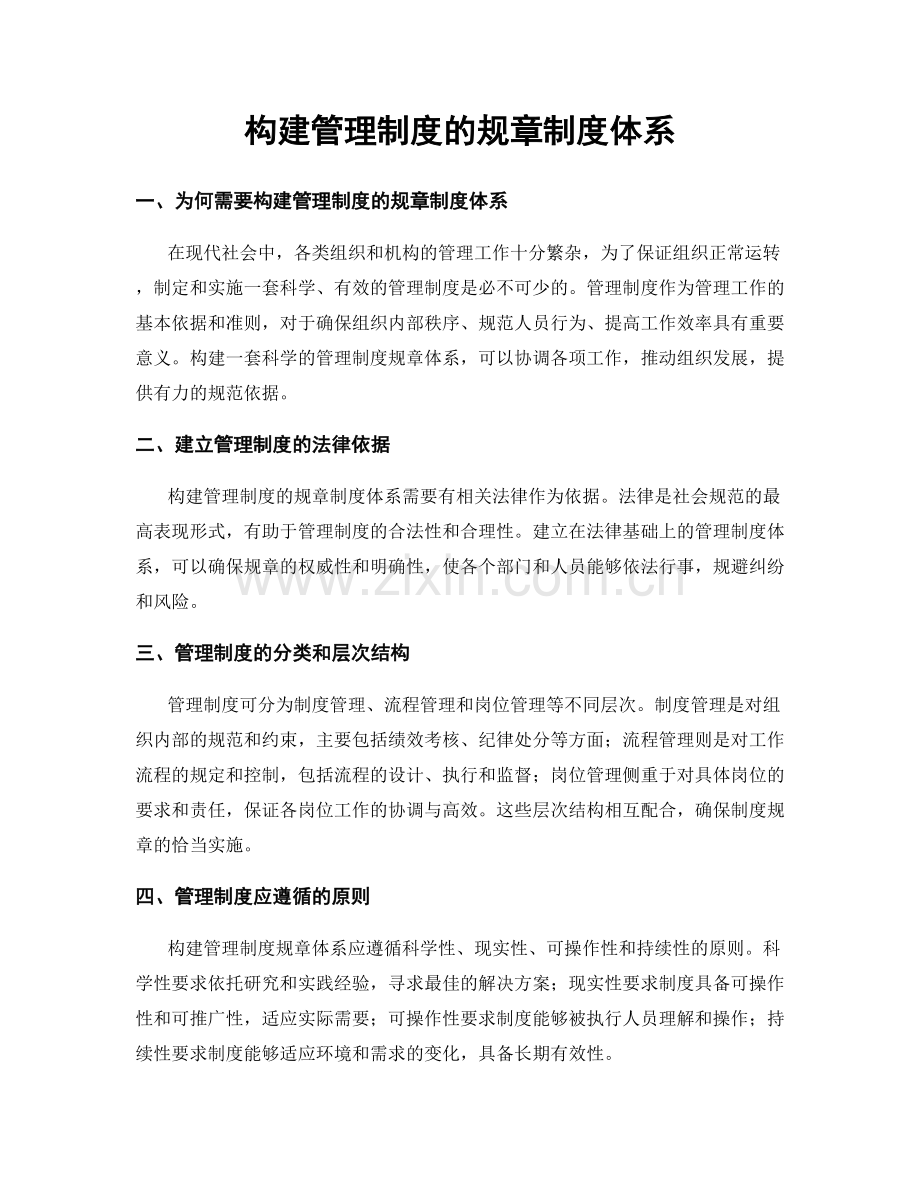 构建管理制度的规章制度体系.docx_第1页