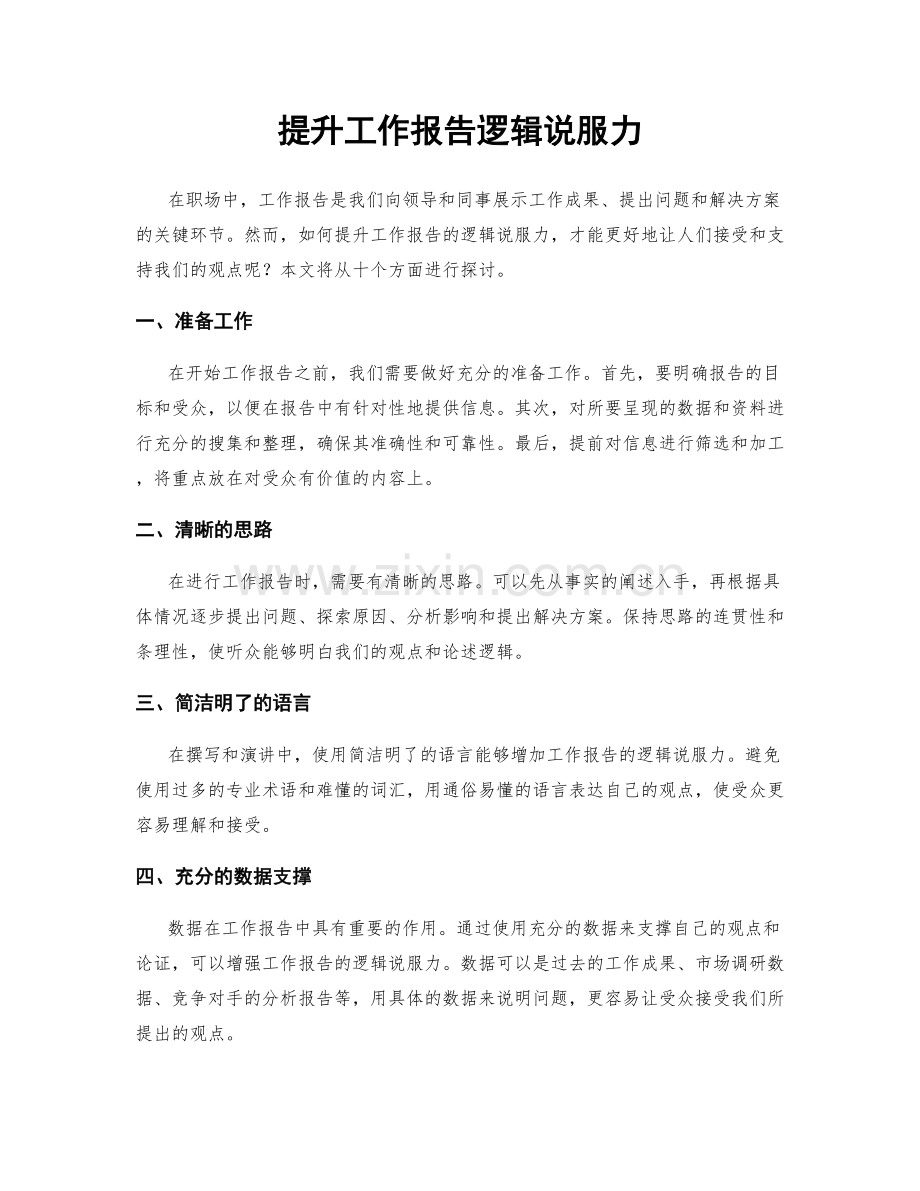 提升工作报告逻辑说服力.docx_第1页