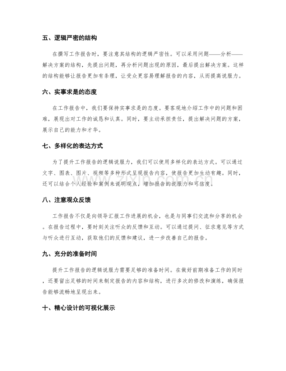 提升工作报告逻辑说服力.docx_第2页