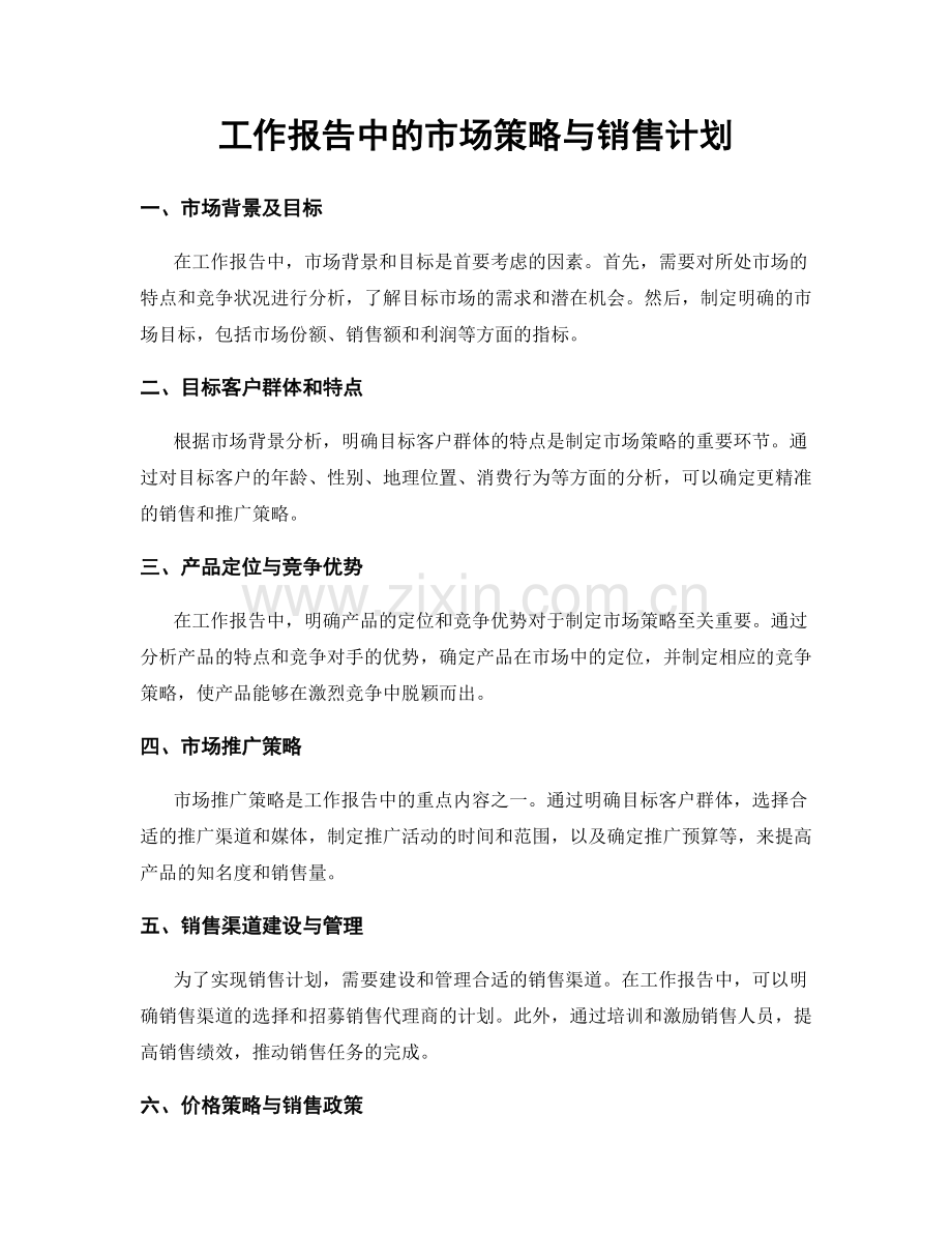 工作报告中的市场策略与销售计划.docx_第1页