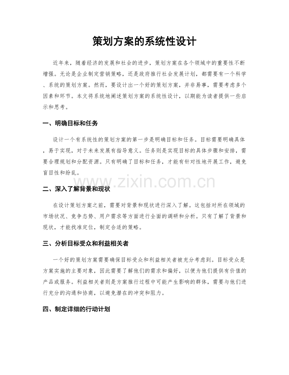 策划方案的系统性设计.docx_第1页