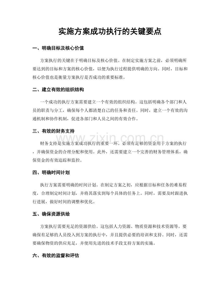 实施方案成功执行的关键要点.docx_第1页