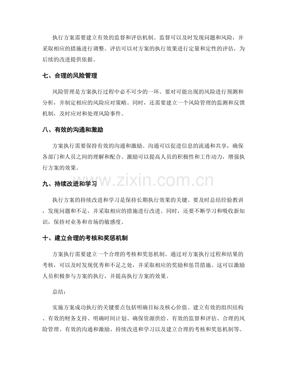 实施方案成功执行的关键要点.docx_第2页