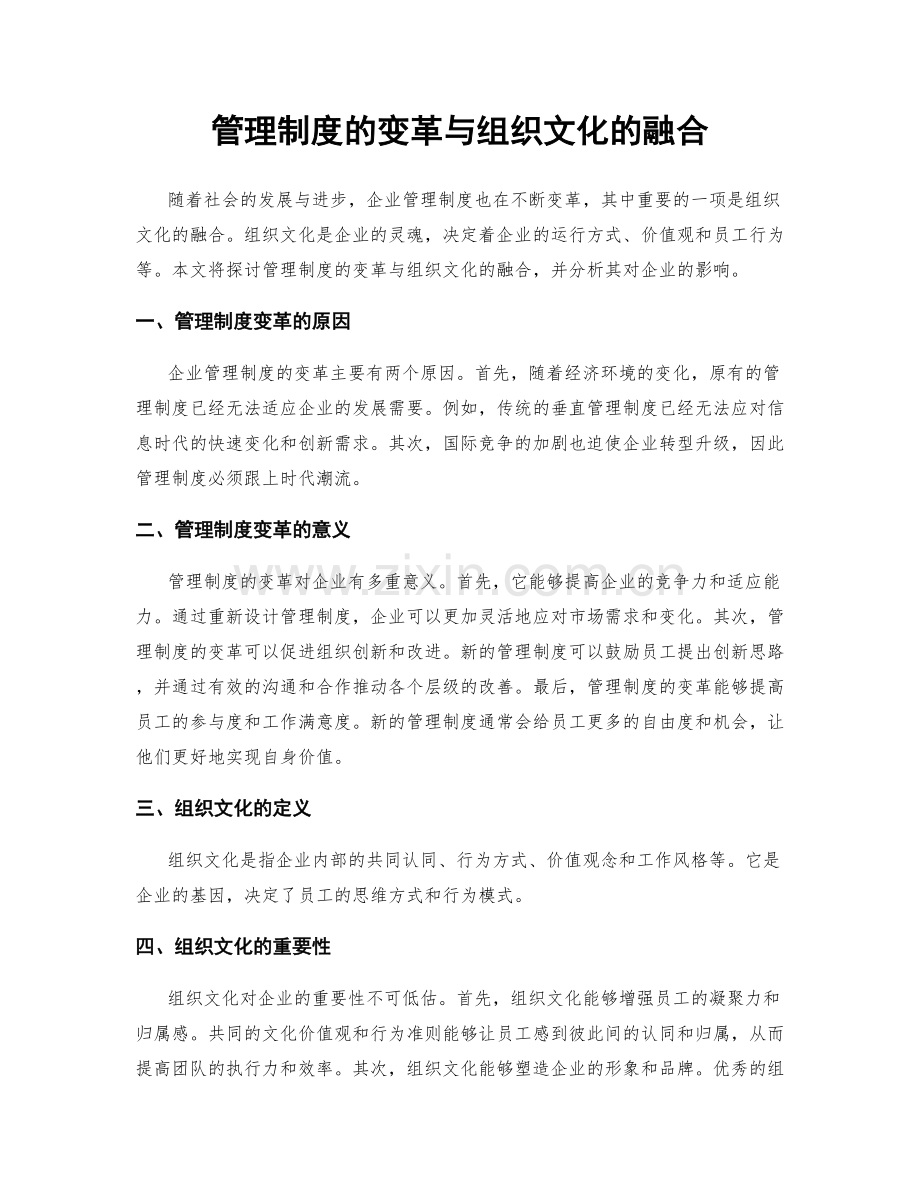 管理制度的变革与组织文化的融合.docx_第1页