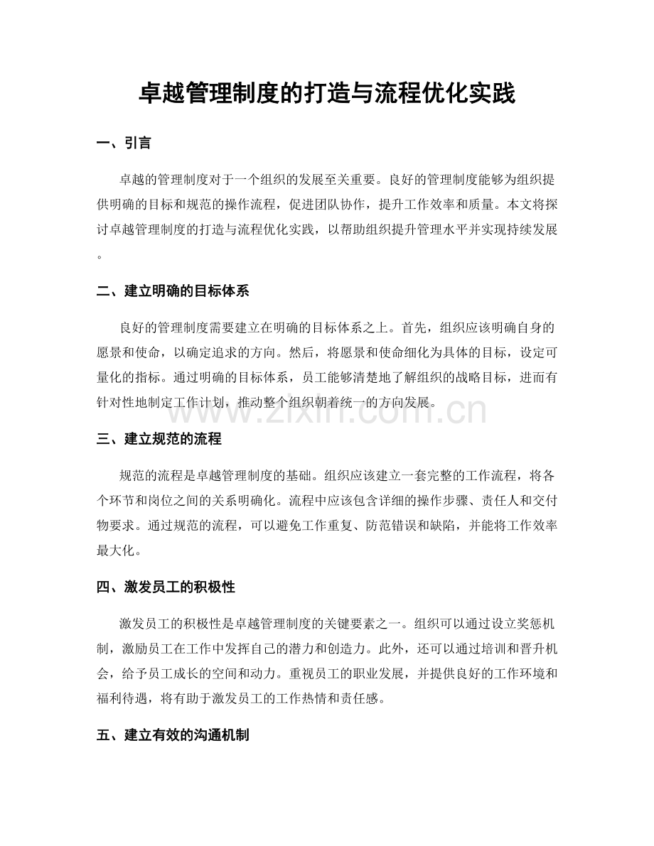 卓越管理制度的打造与流程优化实践.docx_第1页