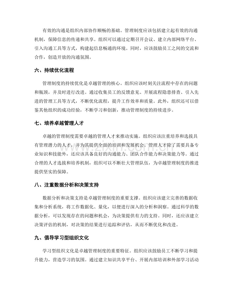 卓越管理制度的打造与流程优化实践.docx_第2页