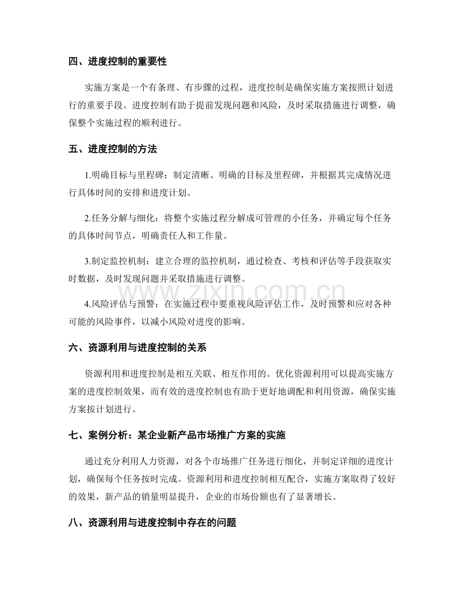 实施方案的资源利用与进度控制.docx_第2页