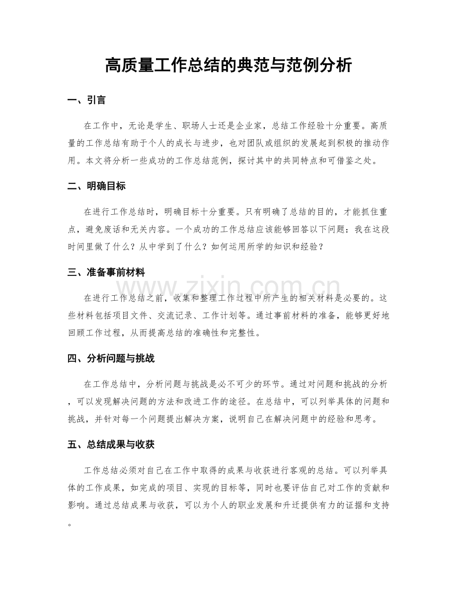 高质量工作总结的典范与范例分析.docx_第1页