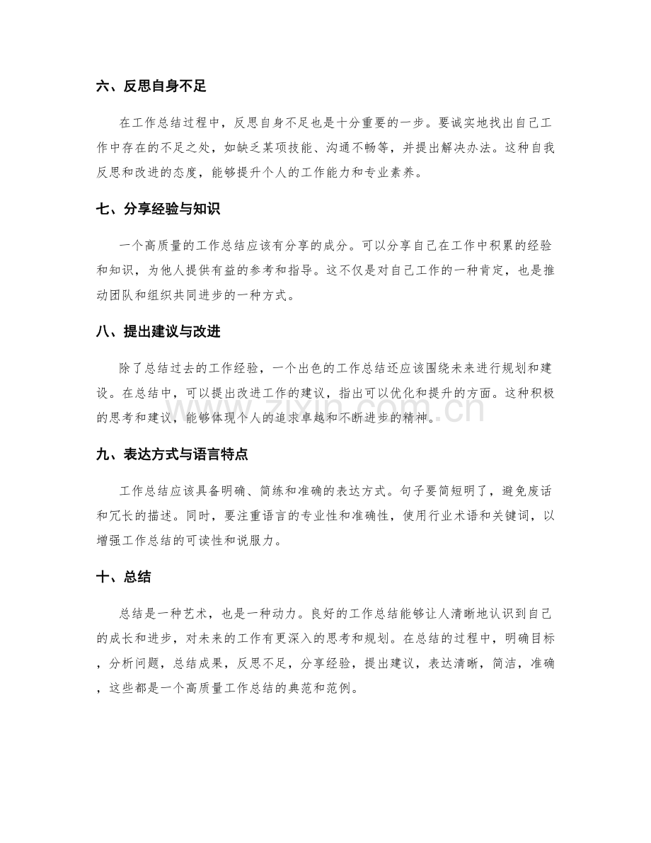 高质量工作总结的典范与范例分析.docx_第2页