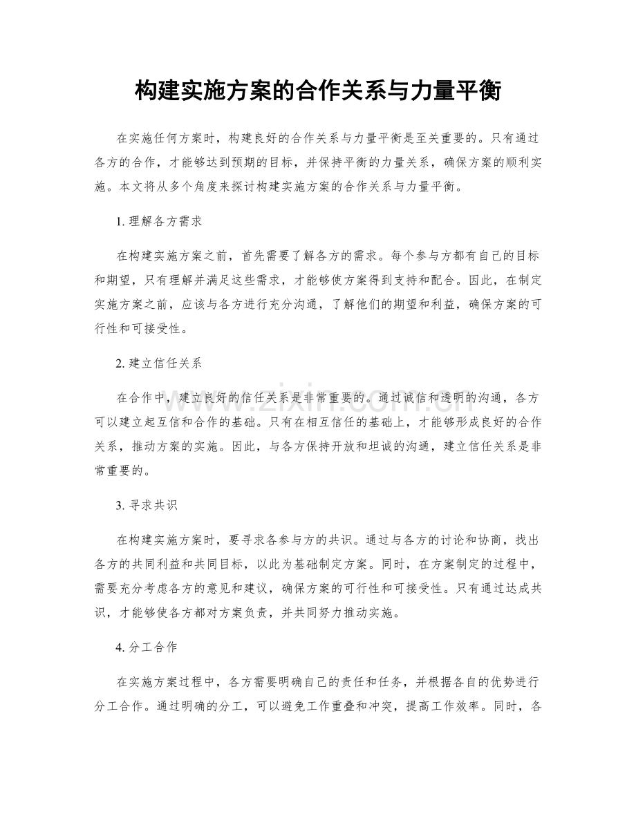 构建实施方案的合作关系与力量平衡.docx_第1页