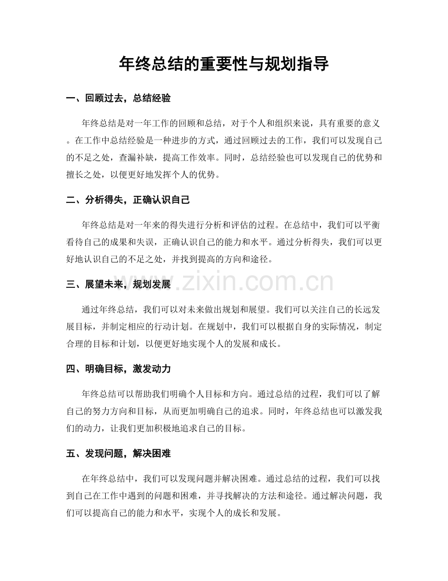 年终总结的重要性与规划指导.docx_第1页