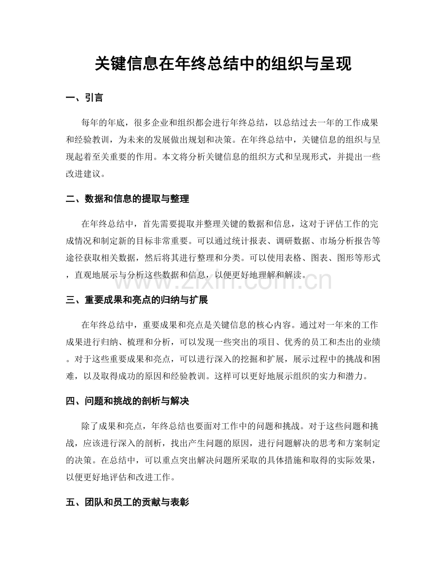 关键信息在年终总结中的组织与呈现.docx_第1页