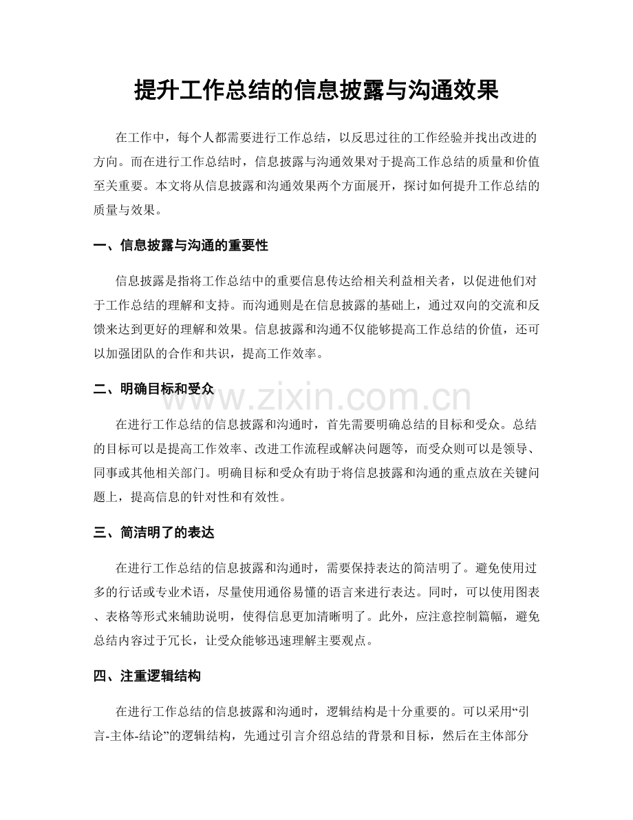 提升工作总结的信息披露与沟通效果.docx_第1页