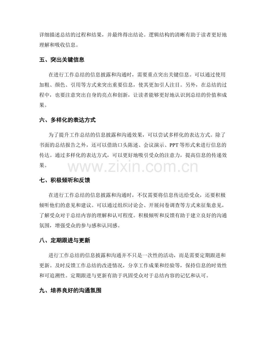 提升工作总结的信息披露与沟通效果.docx_第2页