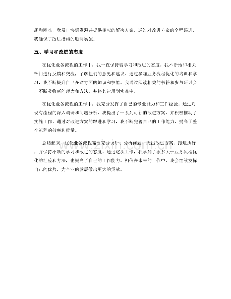 优化业务流程的工作总结.docx_第2页