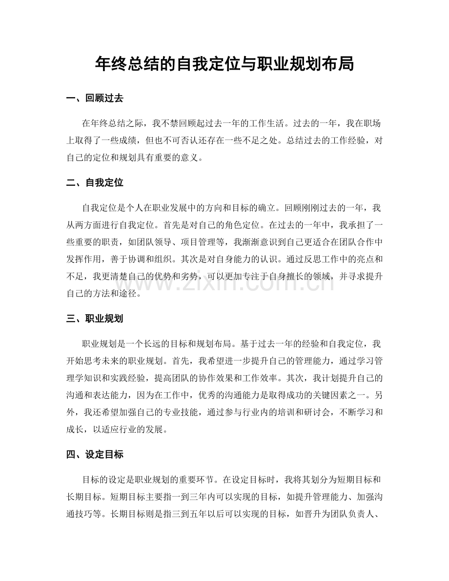 年终总结的自我定位与职业规划布局.docx_第1页