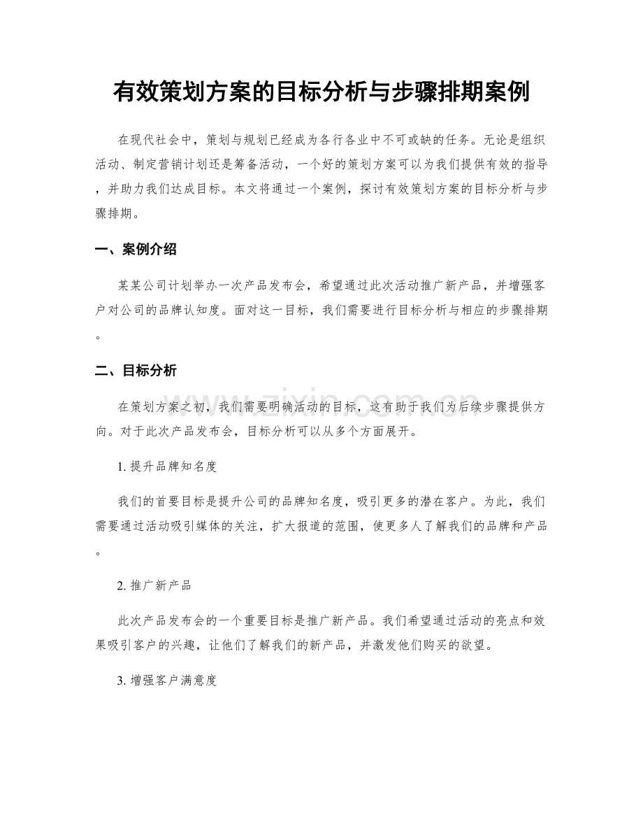 有效策划方案的目标分析与步骤排期案例.docx_第1页