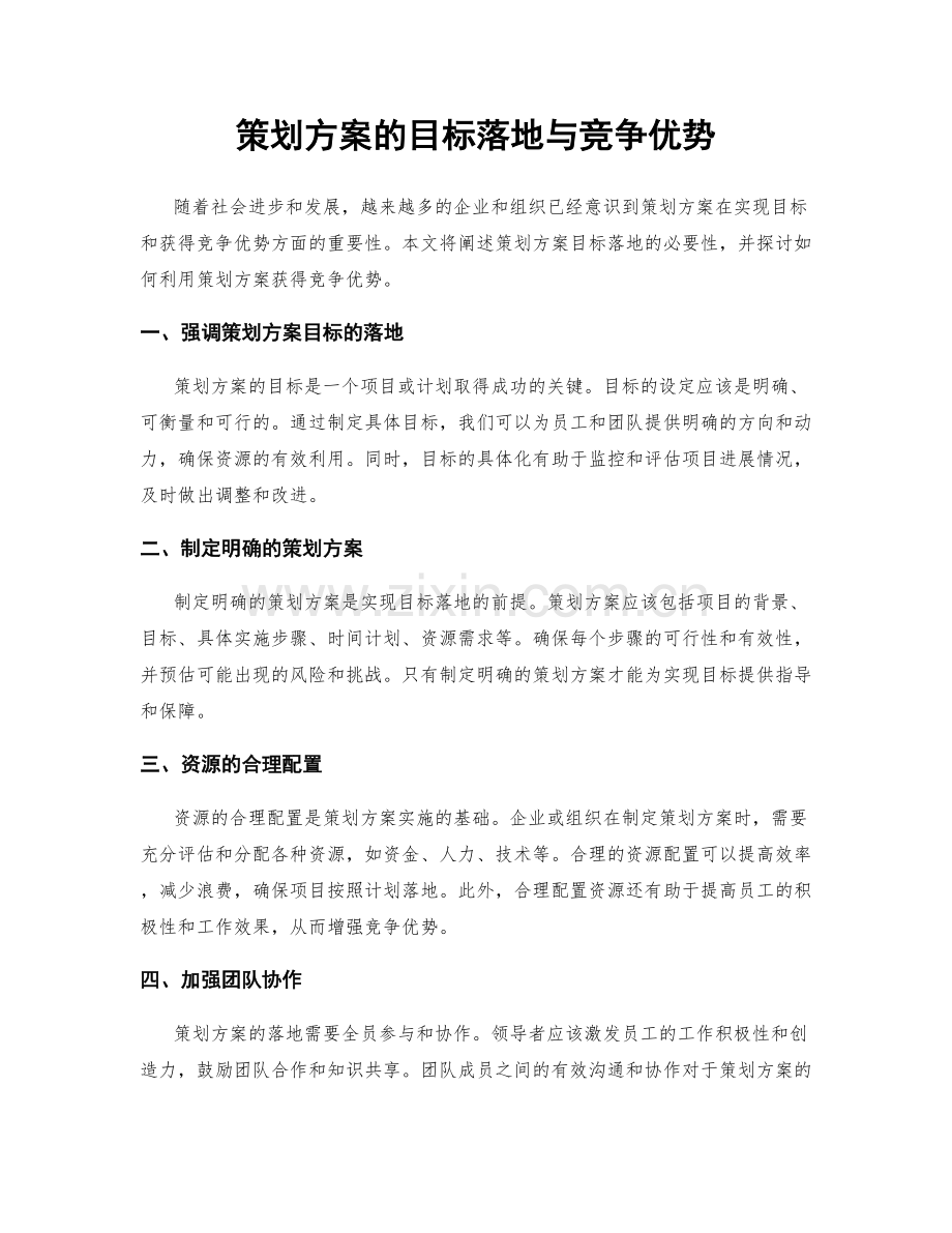 策划方案的目标落地与竞争优势.docx_第1页