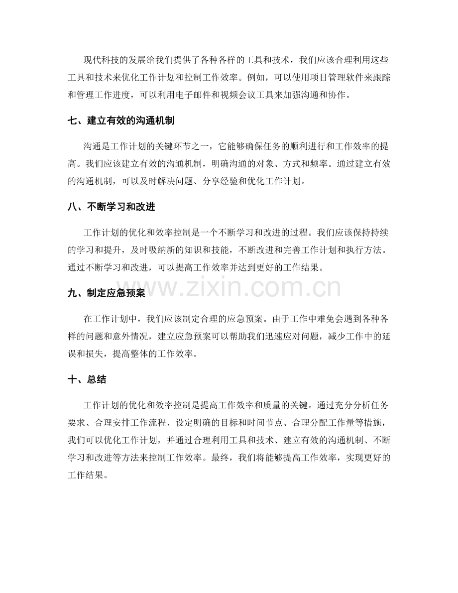 工作计划的优化与效率控制.docx_第2页