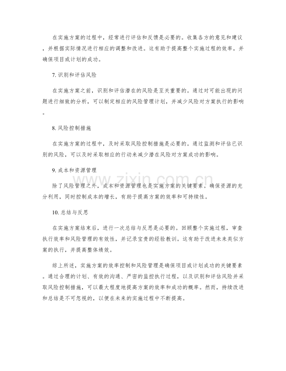 实施方案的效率控制与风险管理.docx_第2页