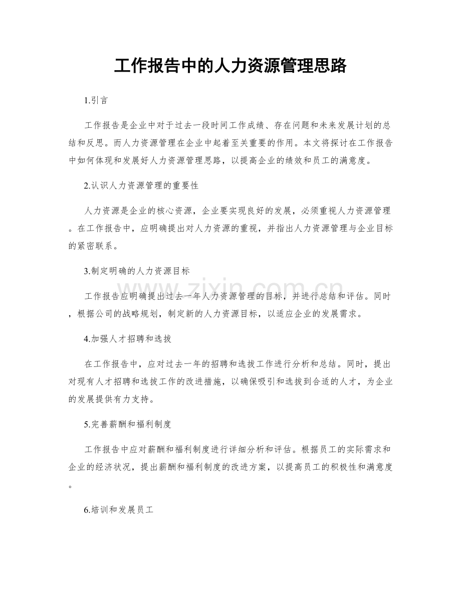 工作报告中的人力资源管理思路.docx_第1页