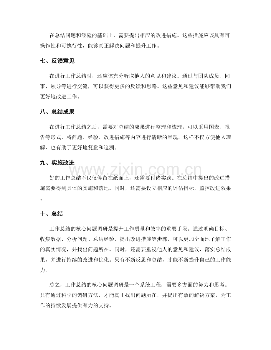 工作总结的核心问题调研.docx_第2页