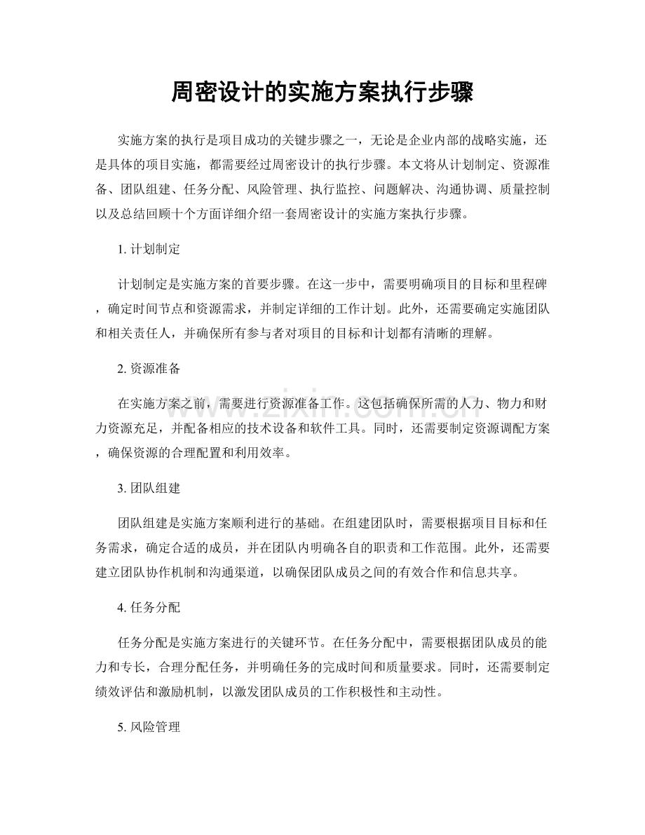 周密设计的实施方案执行步骤.docx_第1页