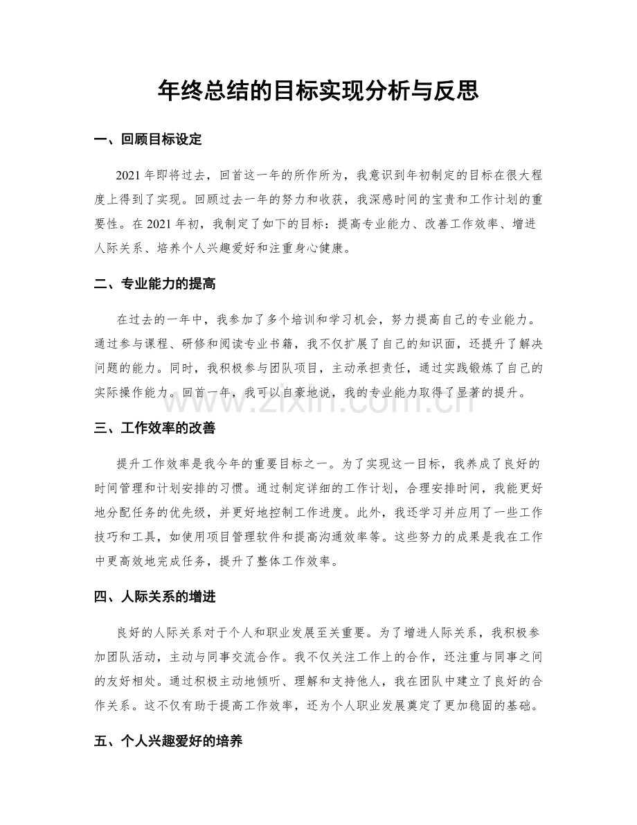 年终总结的目标实现分析与反思.docx_第1页