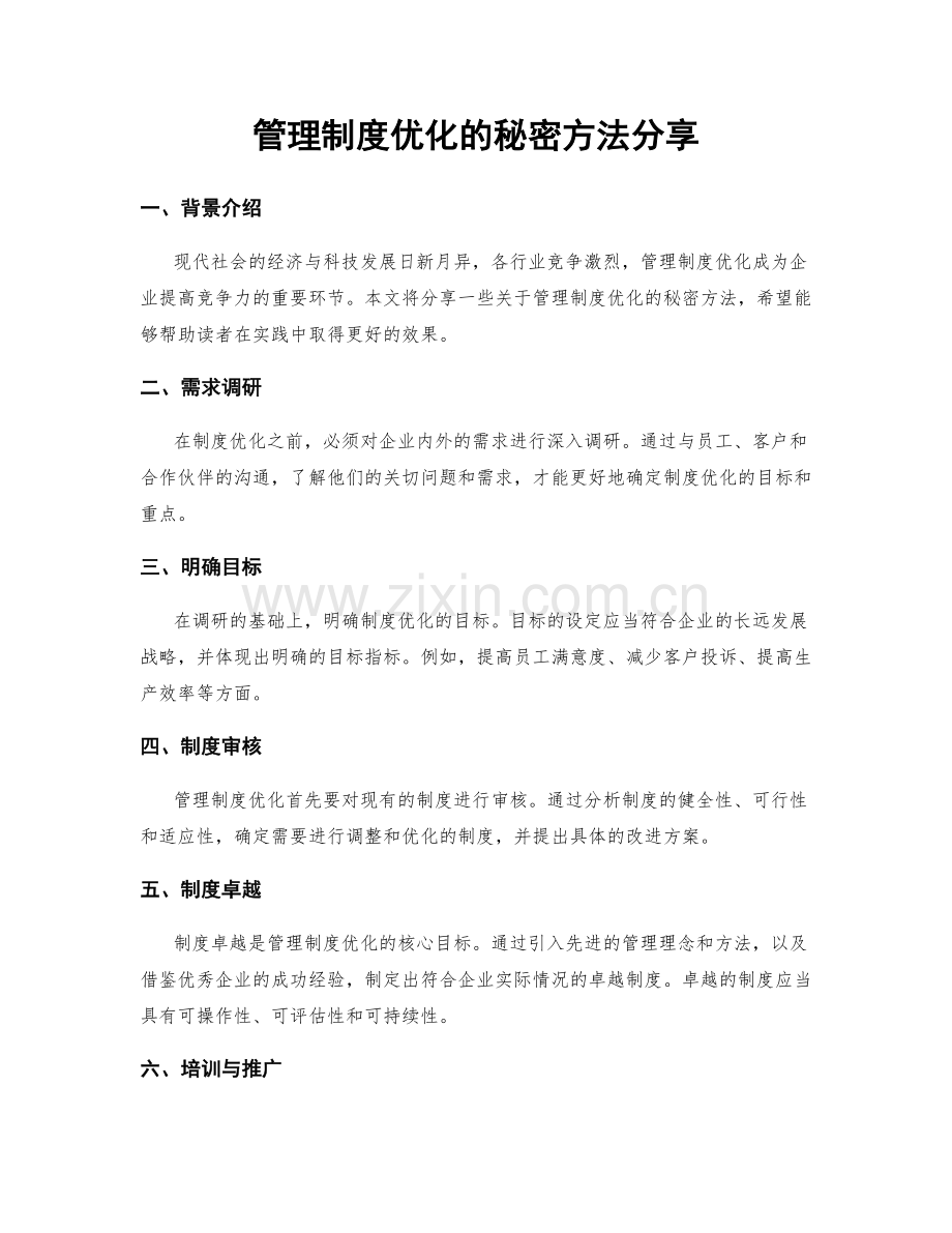 管理制度优化的秘密方法分享.docx_第1页