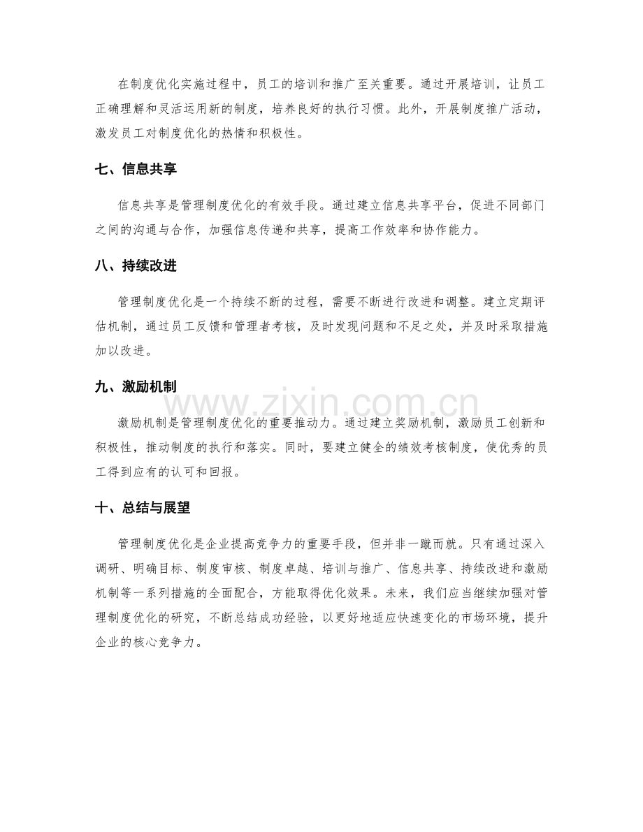 管理制度优化的秘密方法分享.docx_第2页