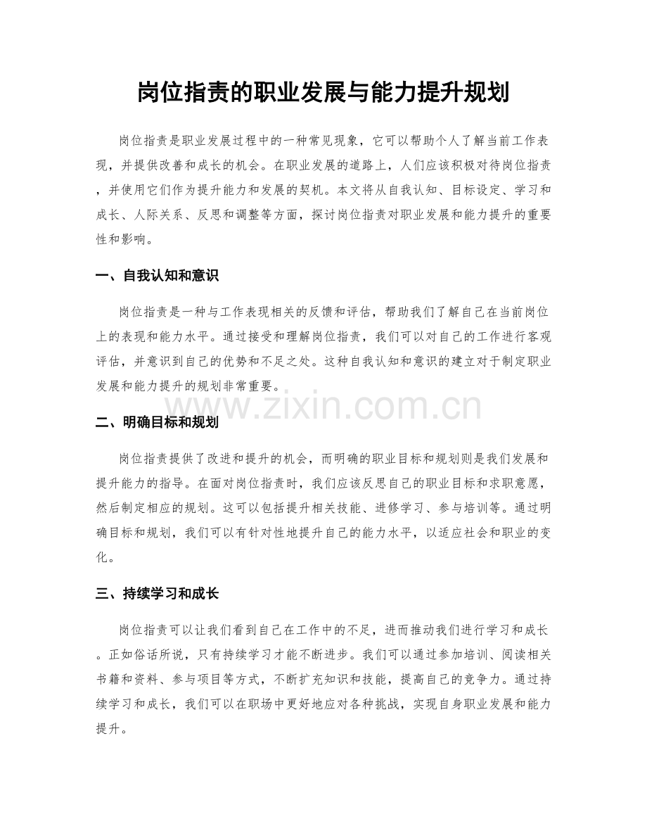 岗位职责的职业发展与能力提升规划.docx_第1页