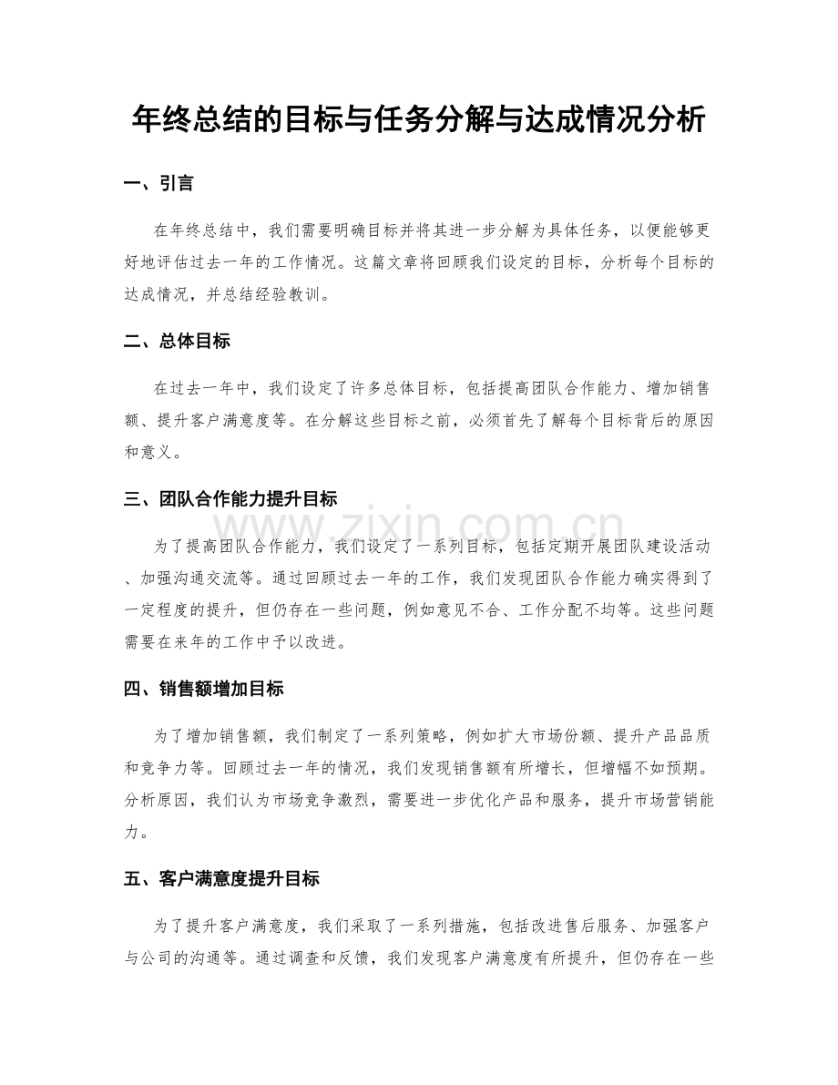 年终总结的目标与任务分解与达成情况分析.docx_第1页