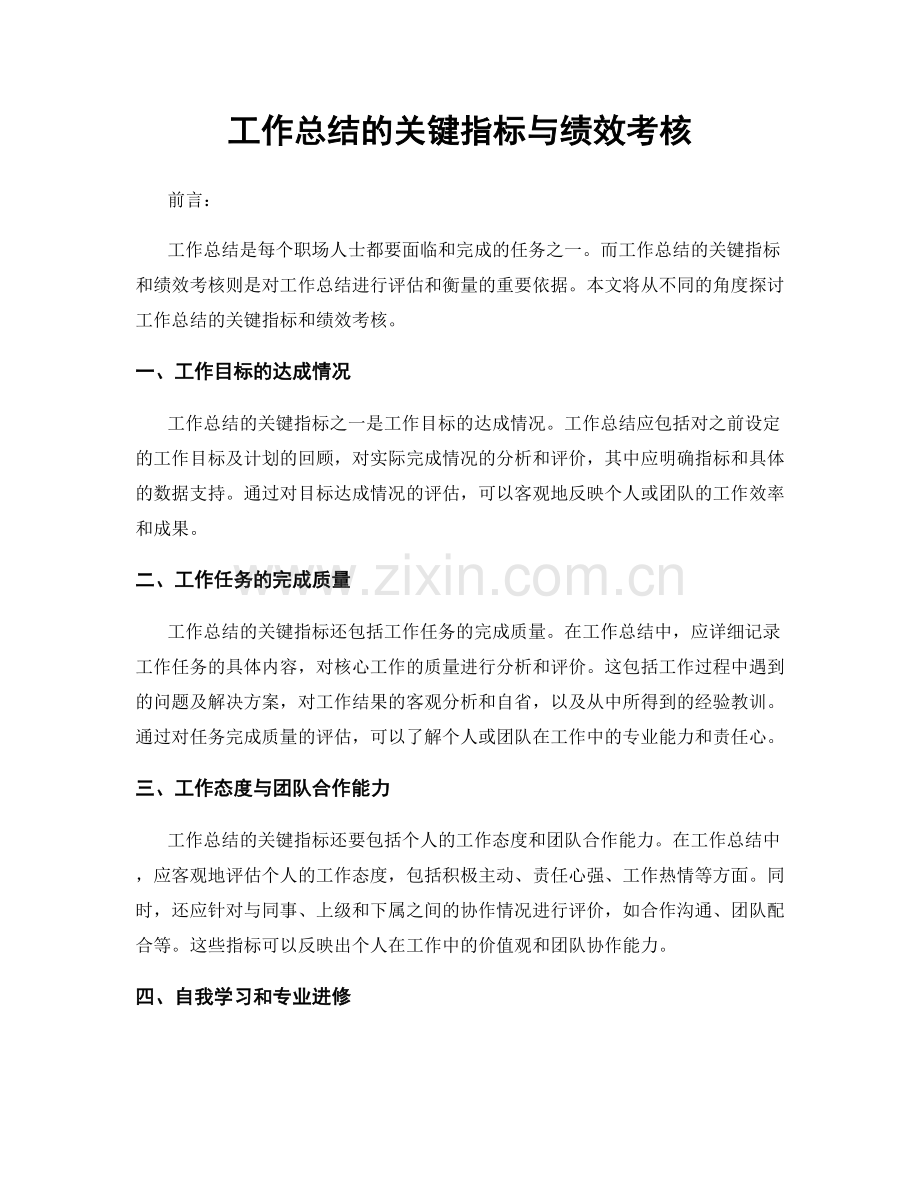 工作总结的关键指标与绩效考核.docx_第1页