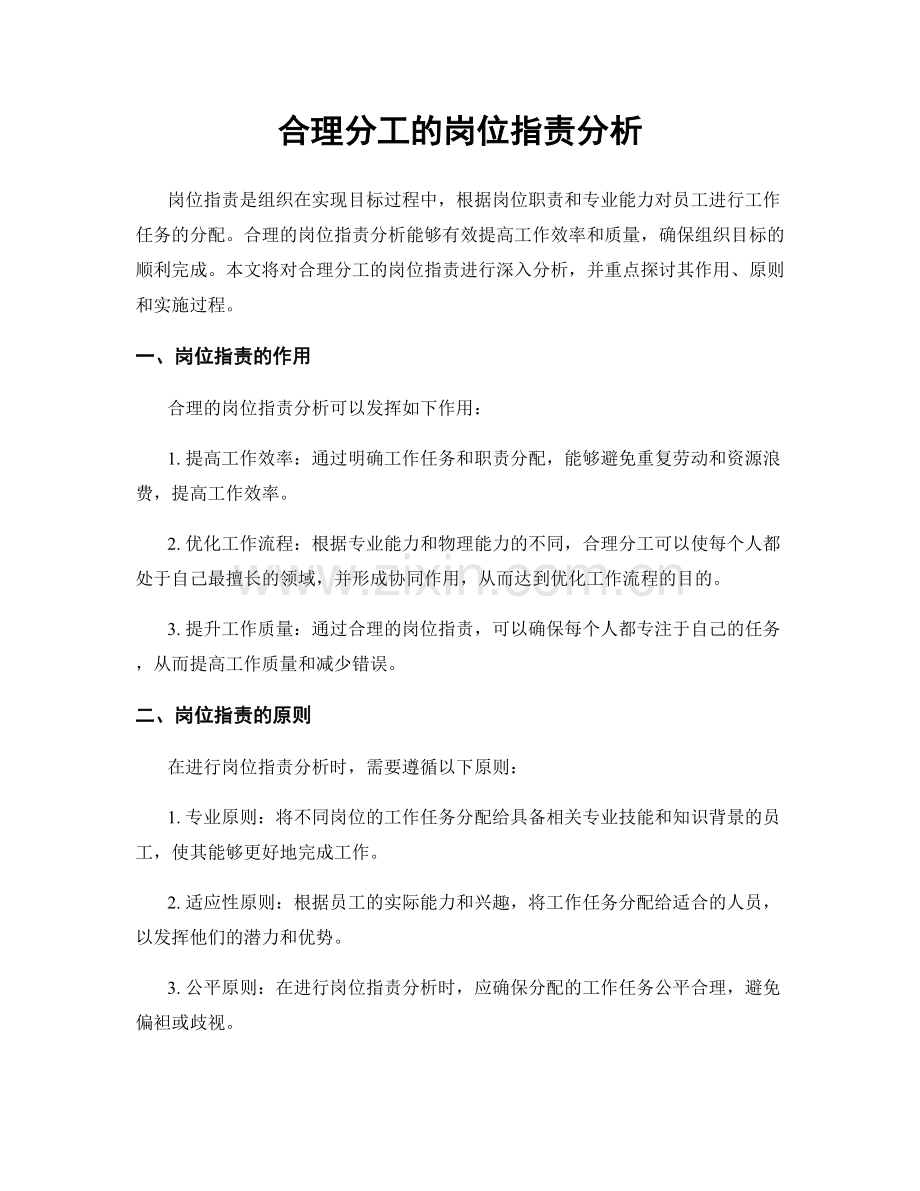 合理分工的岗位职责分析.docx_第1页