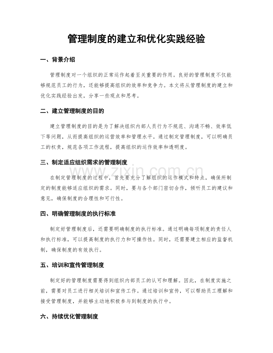 管理制度的建立和优化实践经验.docx_第1页