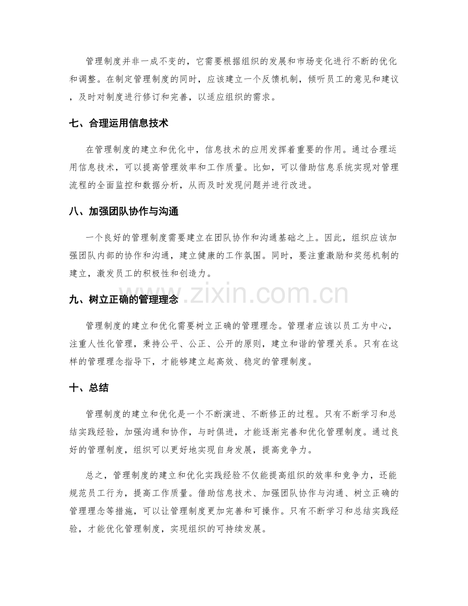 管理制度的建立和优化实践经验.docx_第2页