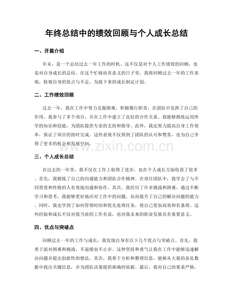 年终总结中的绩效回顾与个人成长总结.docx_第1页