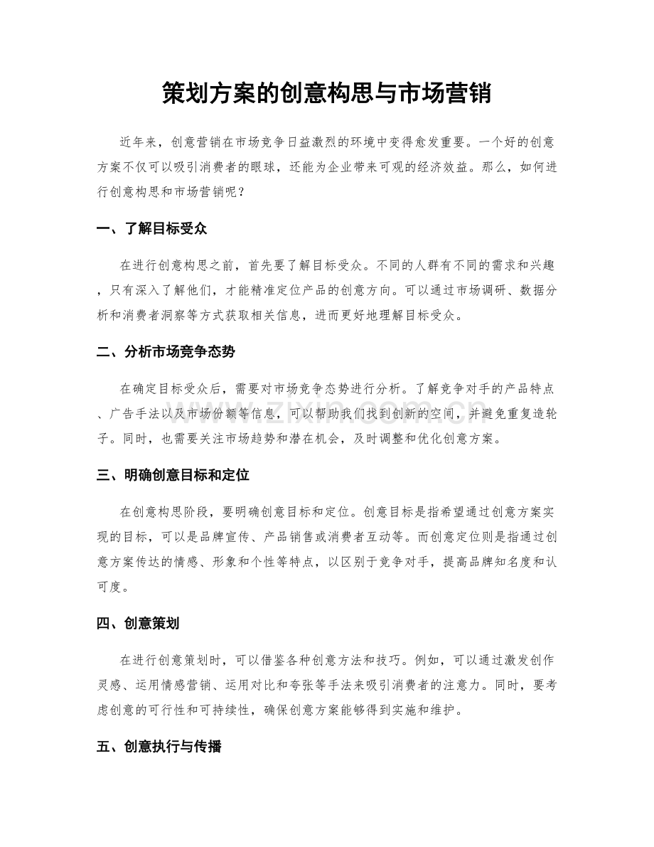 策划方案的创意构思与市场营销.docx_第1页