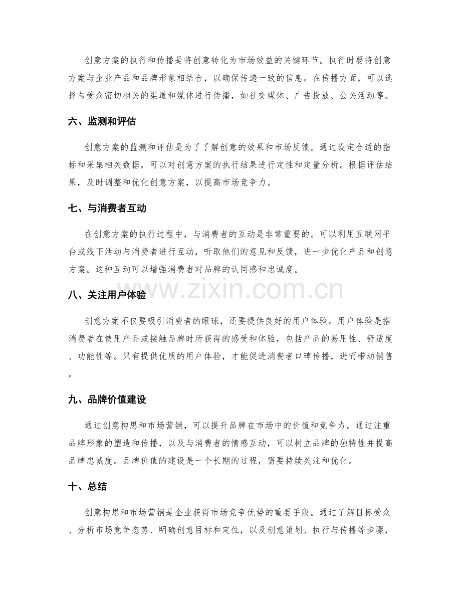 策划方案的创意构思与市场营销.docx_第2页